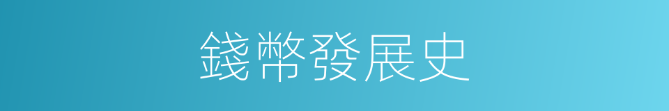 錢幣發展史的同義詞