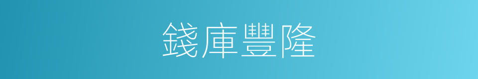 錢庫豐隆的同義詞