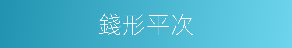 錢形平次的同義詞