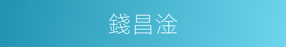 錢昌淦的同義詞