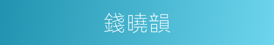 錢曉韻的同義詞