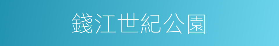 錢江世紀公園的同義詞