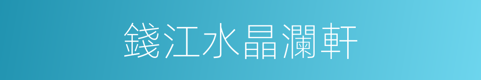 錢江水晶瀾軒的同義詞