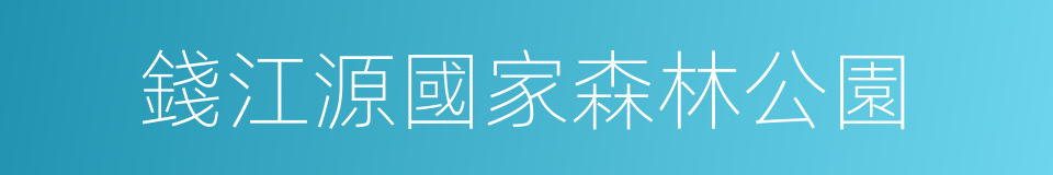 錢江源國家森林公園的同義詞