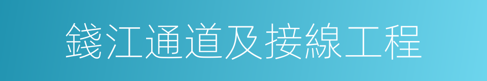 錢江通道及接線工程的同義詞