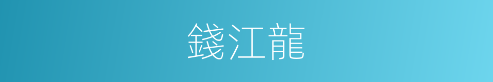 錢江龍的同義詞