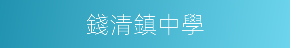 錢清鎮中學的同義詞