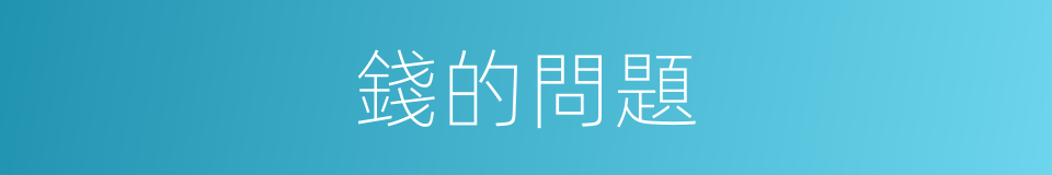錢的問題的同義詞