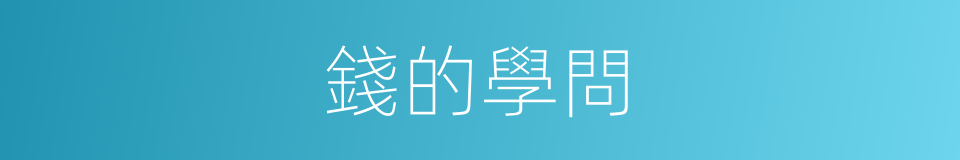 錢的學問的同義詞