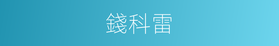 錢科雷的同義詞