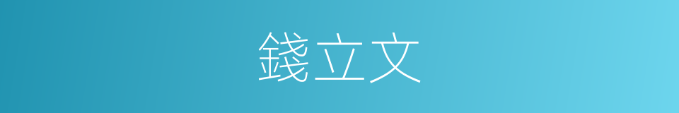 錢立文的同義詞