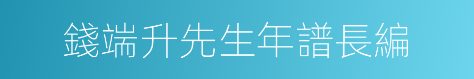 錢端升先生年譜長編的同義詞