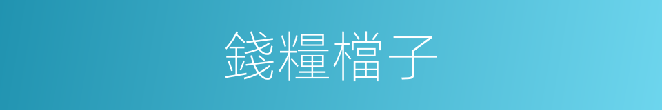 錢糧檔子的意思