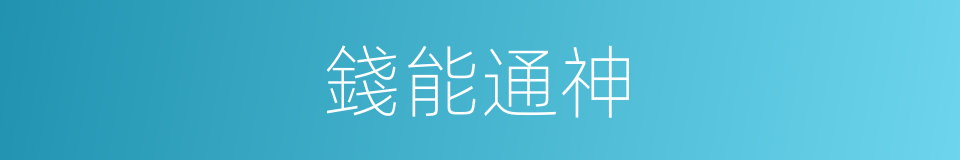 錢能通神的意思