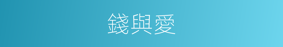 錢與愛的同義詞
