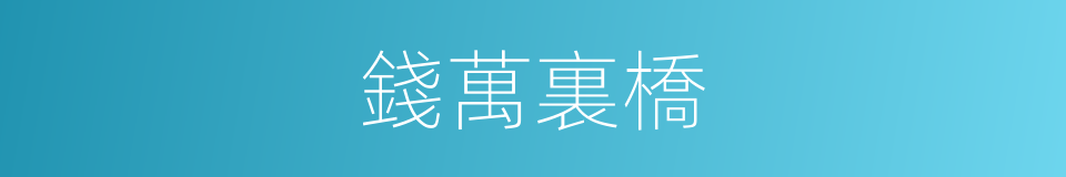 錢萬裏橋的同義詞