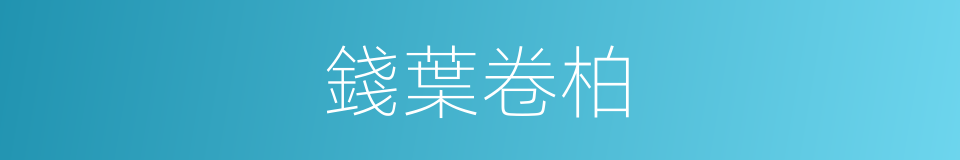 錢葉卷柏的同義詞