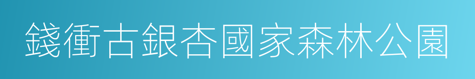 錢衝古銀杏國家森林公園的同義詞