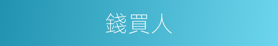 錢買人的同義詞