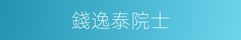 錢逸泰院士的同義詞