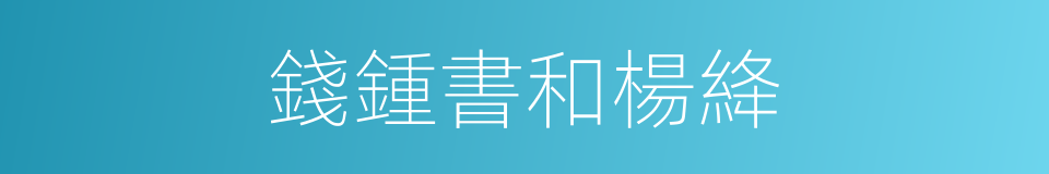 錢鍾書和楊絳的同義詞