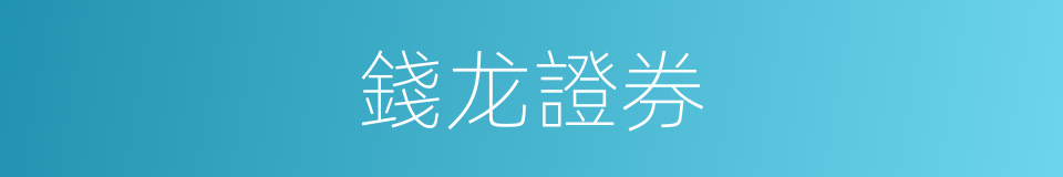 錢龙證券的同義詞