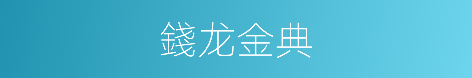 錢龙金典的同義詞