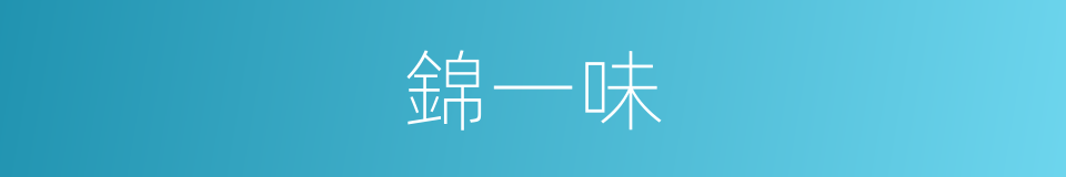 錦一味的同義詞