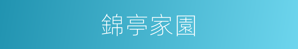 錦亭家園的同義詞
