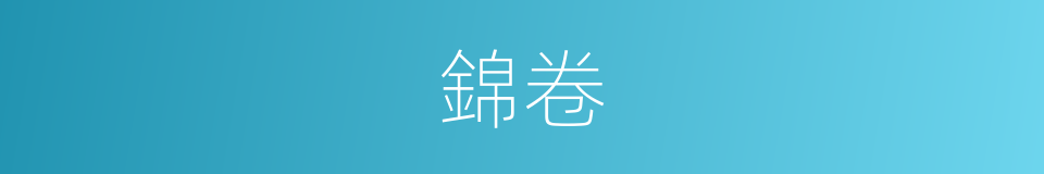 錦卷的意思
