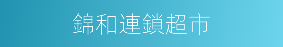 錦和連鎖超市的同義詞