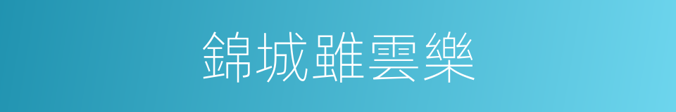 錦城雖雲樂的同義詞