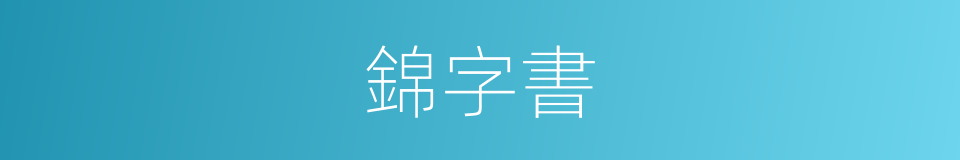 錦字書的意思