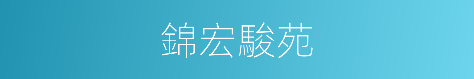 錦宏駿苑的同義詞