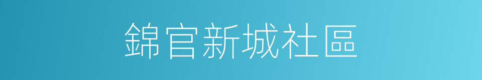 錦官新城社區的同義詞
