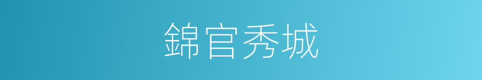 錦官秀城的同義詞
