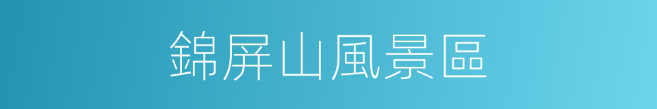 錦屏山風景區的同義詞