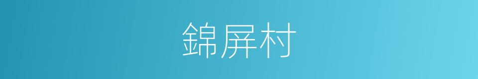 錦屏村的同義詞