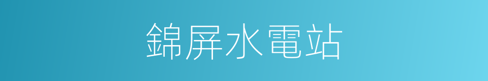 錦屏水電站的同義詞