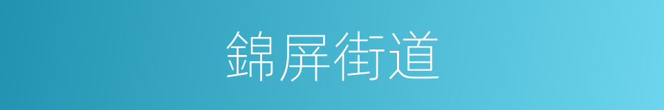 錦屏街道的同義詞