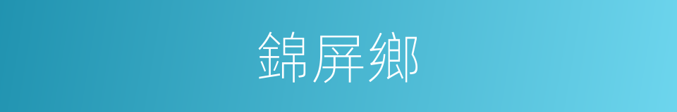 錦屏鄉的同義詞