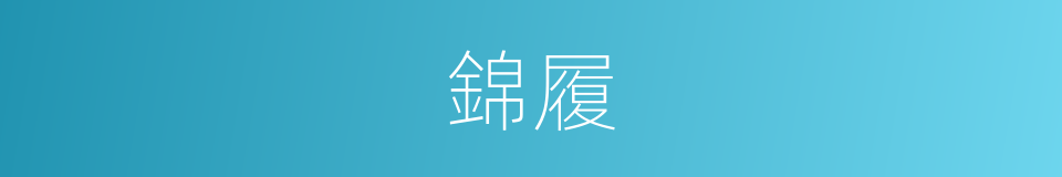 錦履的同義詞