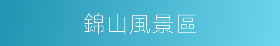 錦山風景區的同義詞