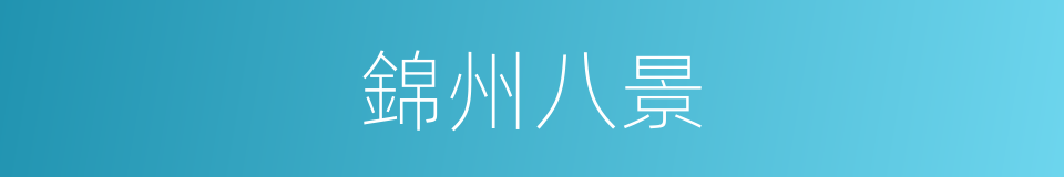 錦州八景的同義詞