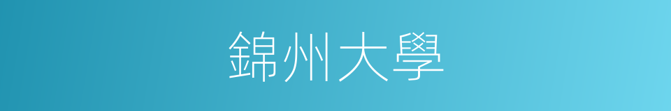 錦州大學的同義詞