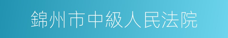 錦州市中級人民法院的同義詞