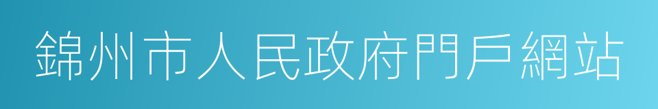 錦州市人民政府門戶網站的同義詞