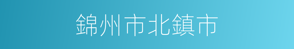 錦州市北鎮市的同義詞