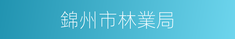 錦州市林業局的同義詞