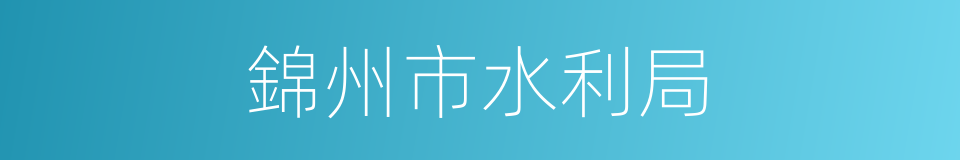 錦州市水利局的同義詞